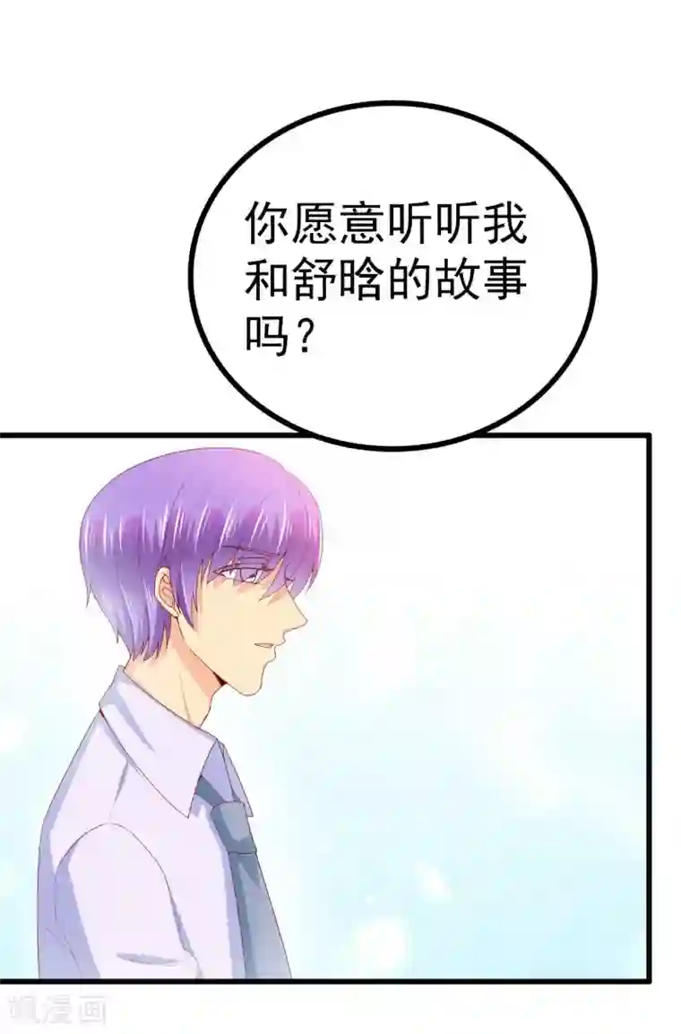 冰山总裁的冒牌新娘第119话 你愿意听听我和舒晗的故事吗？