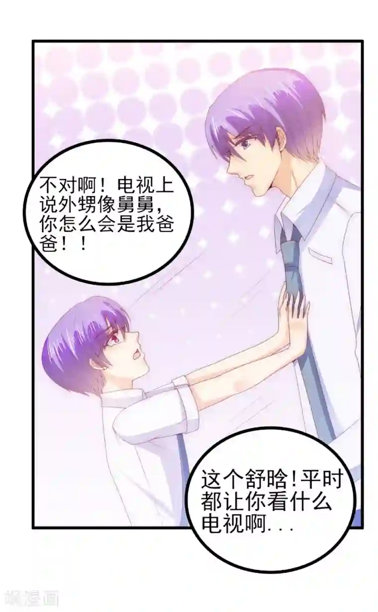 冰山总裁的冒牌新娘第114话 你不是我爸爸