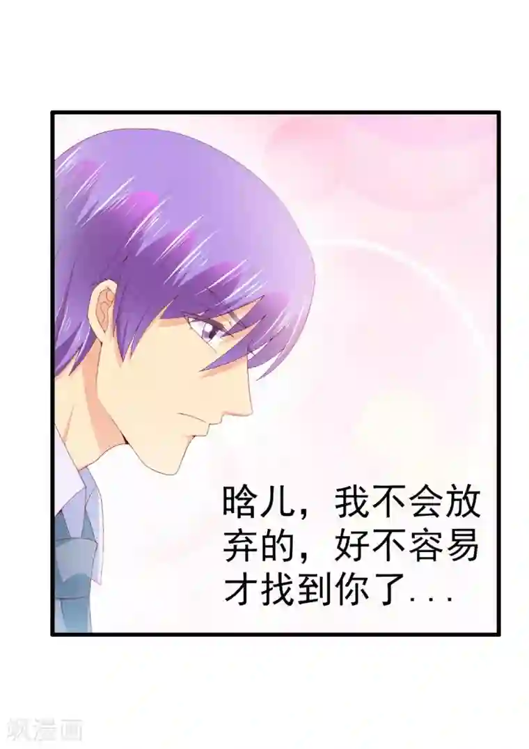 冰山总裁的冒牌新娘第121话 晗儿，我是不会放弃你的！