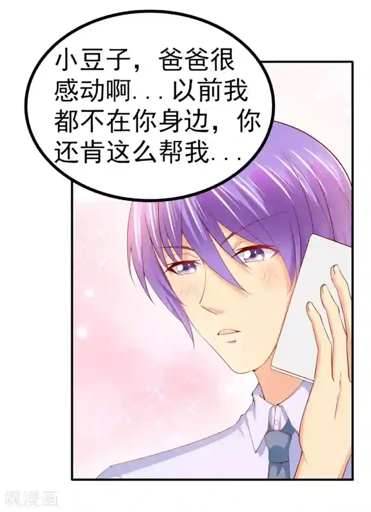 冰山总裁的冒牌新娘第123话 爸爸的小帮手！