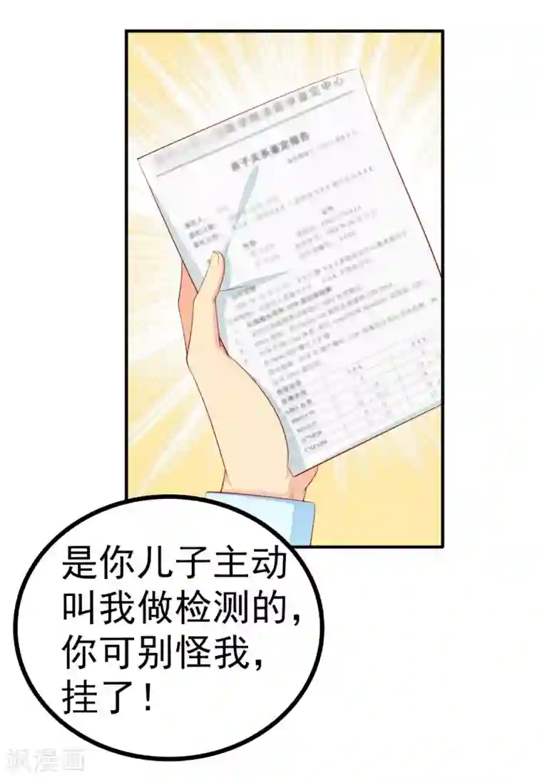 冰山总裁的冒牌新娘第125话 亲子鉴定报告？！