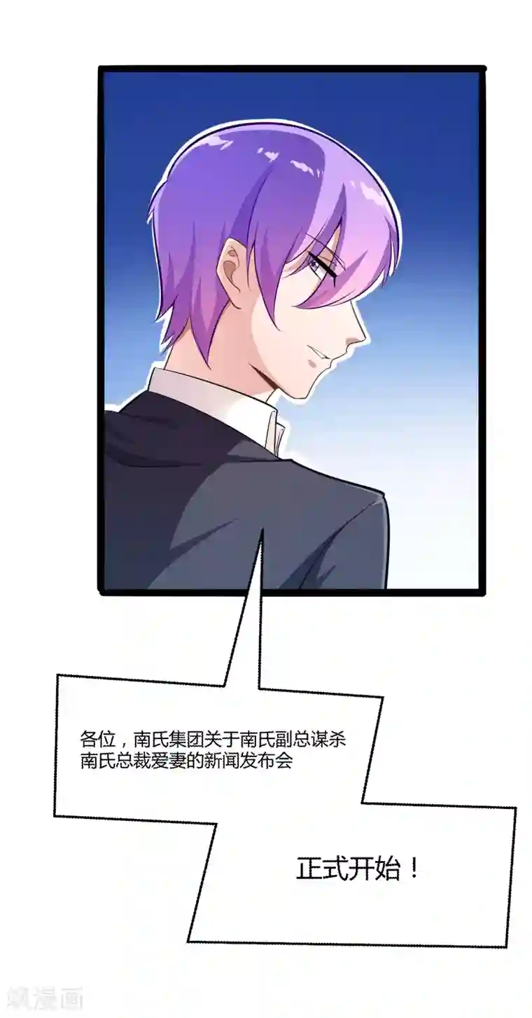 冰山总裁的冒牌新娘第134话 发布会开始!