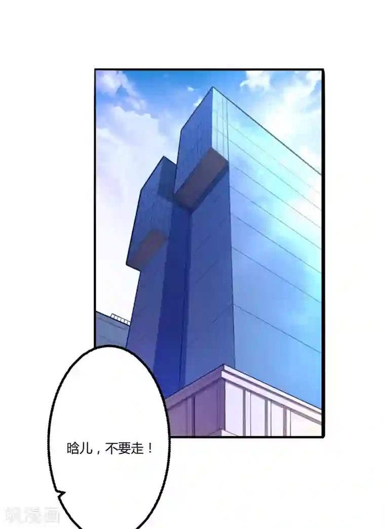 冰山总裁的冒牌新娘第136话 坏蛋爹地，妈咪不要你了！