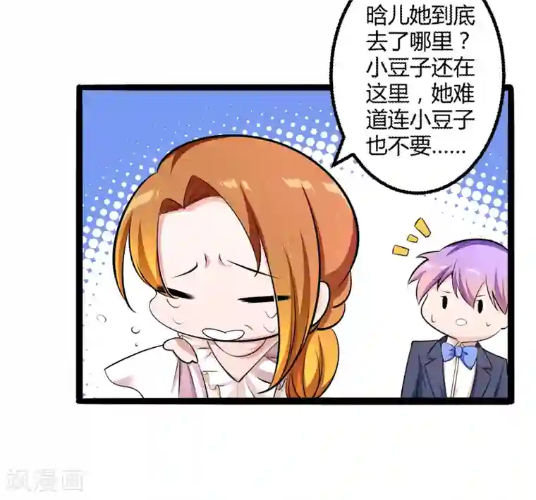 冰山总裁的冒牌新娘第136话 坏蛋爹地，妈咪不要你了！