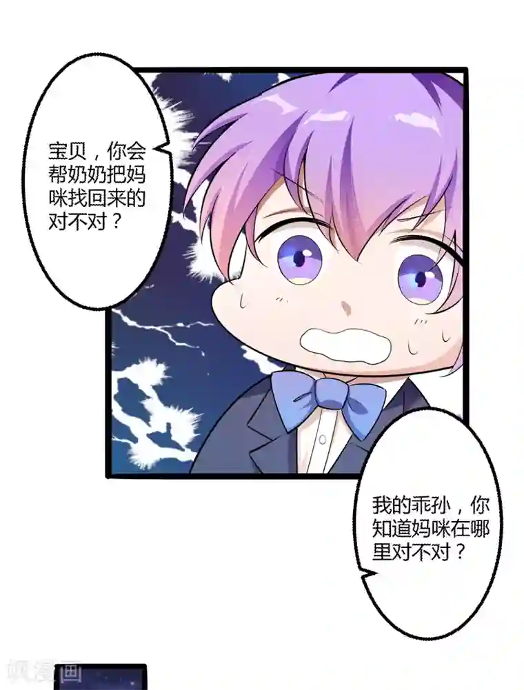 冰山总裁的冒牌新娘第136话 坏蛋爹地，妈咪不要你了！