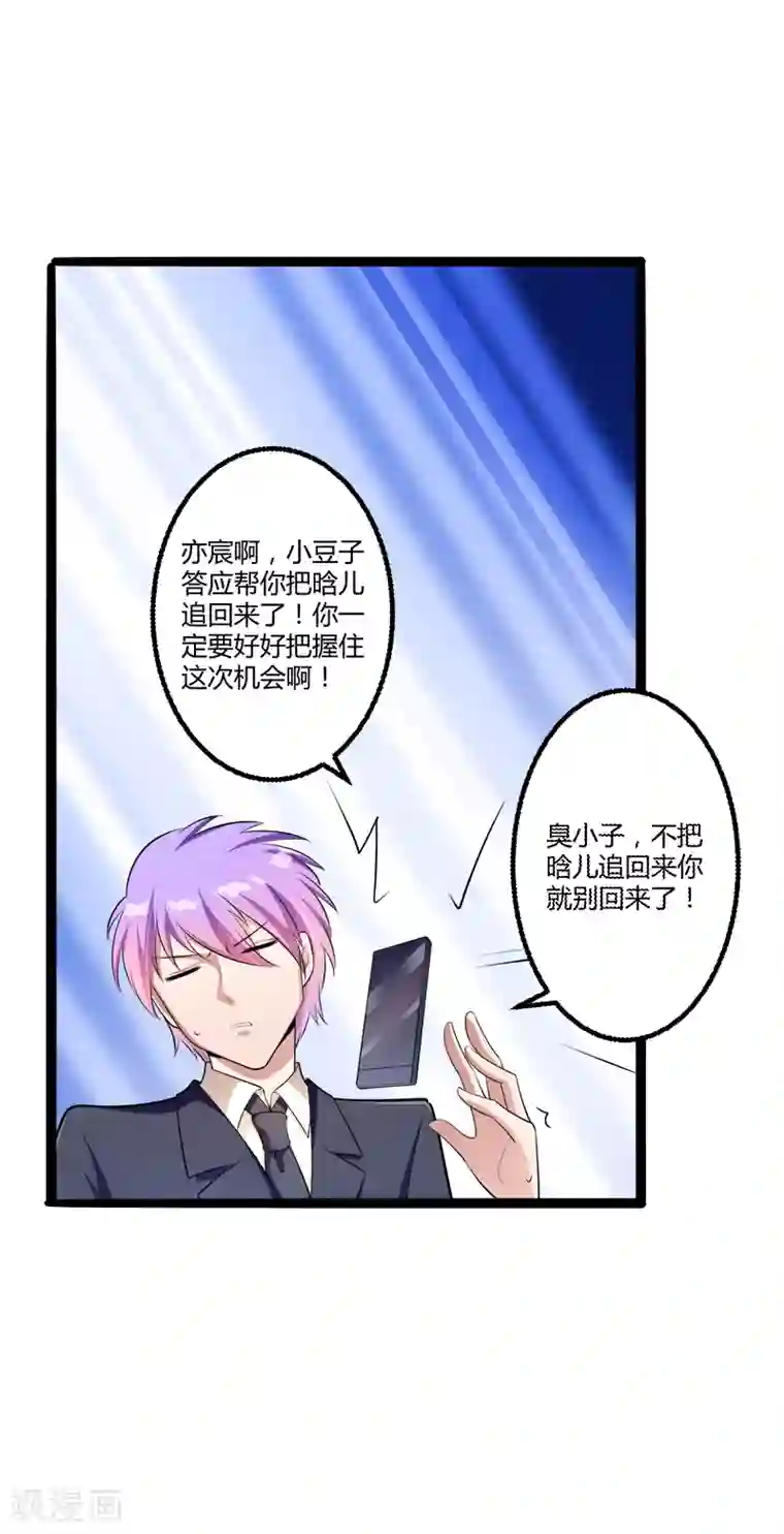 冰山总裁的冒牌新娘第136话 坏蛋爹地，妈咪不要你了！