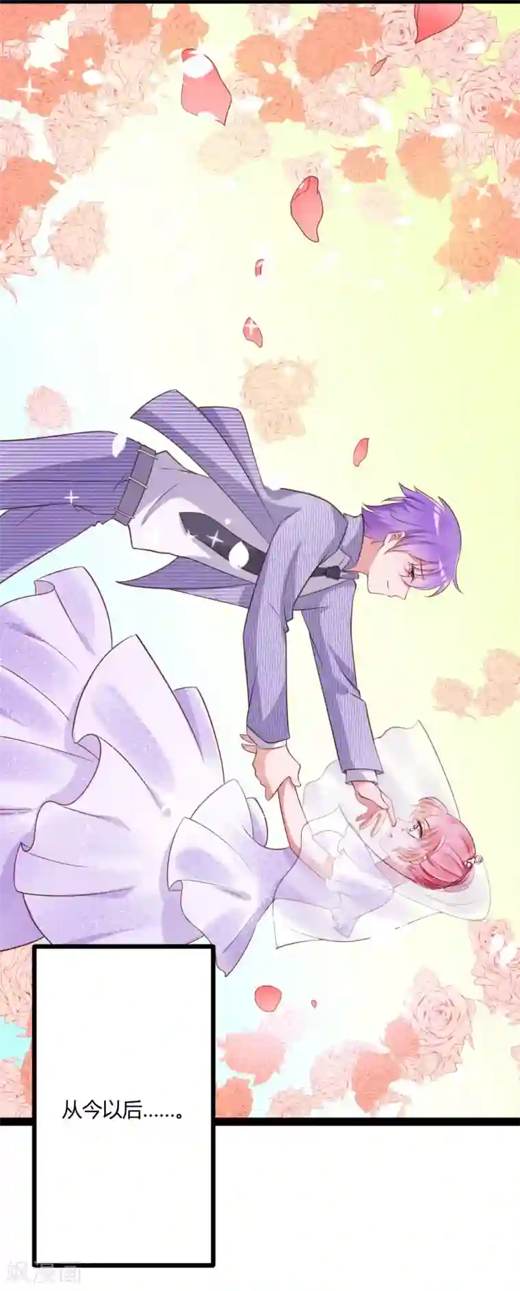 冰山总裁的冒牌新娘最终话 喜结良缘