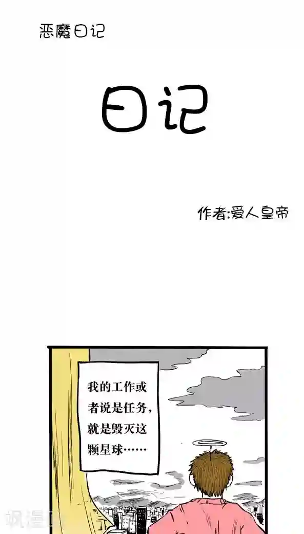 恶魔日记第3话