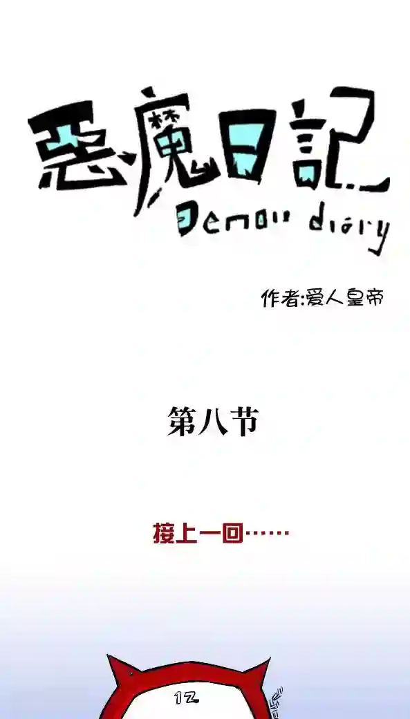 恶魔日记第13话