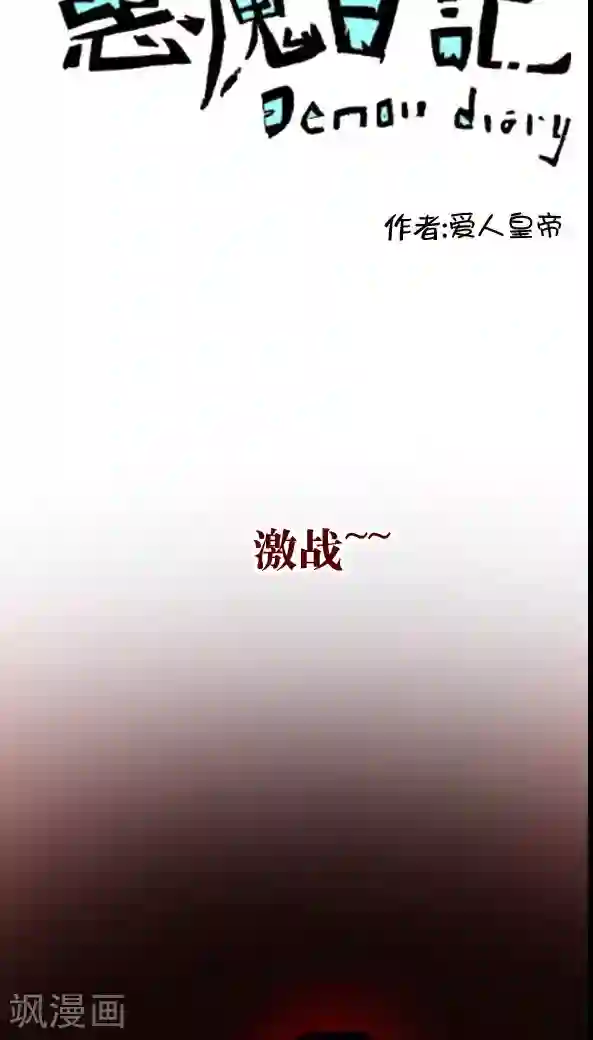 恶魔日记第16话