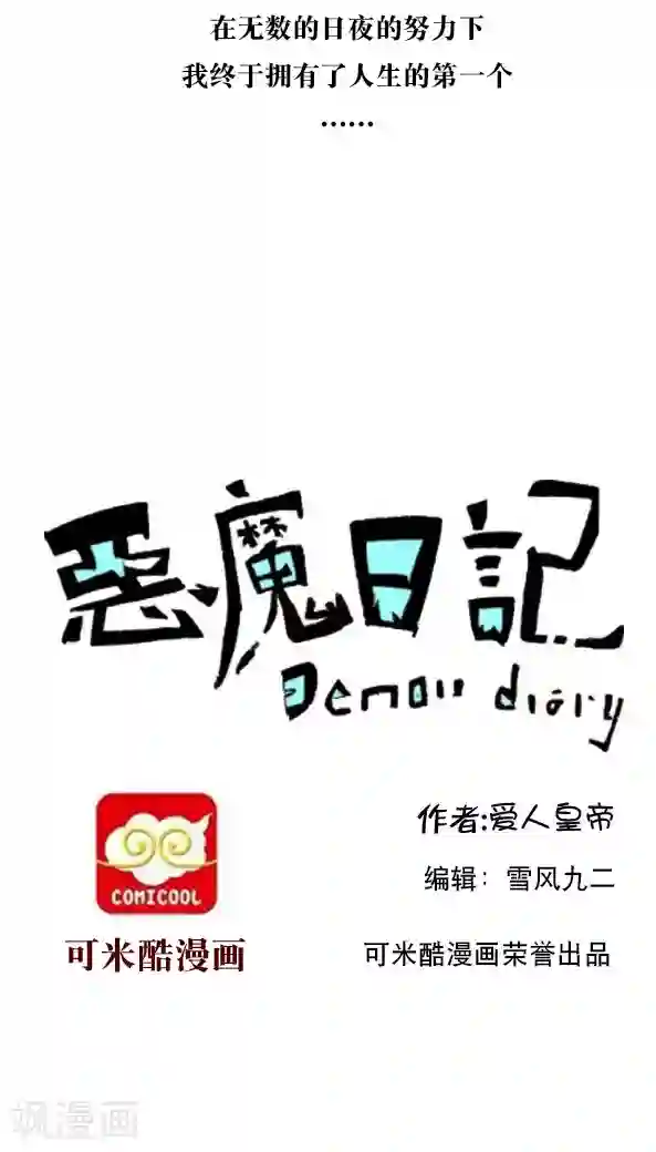 恶魔日记第18话