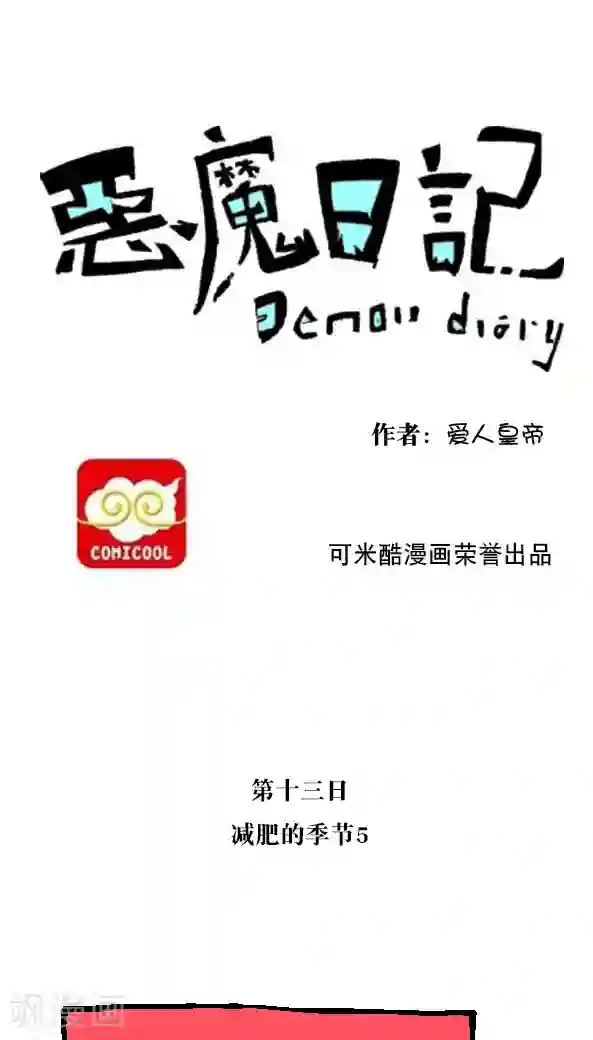 恶魔日记第23话