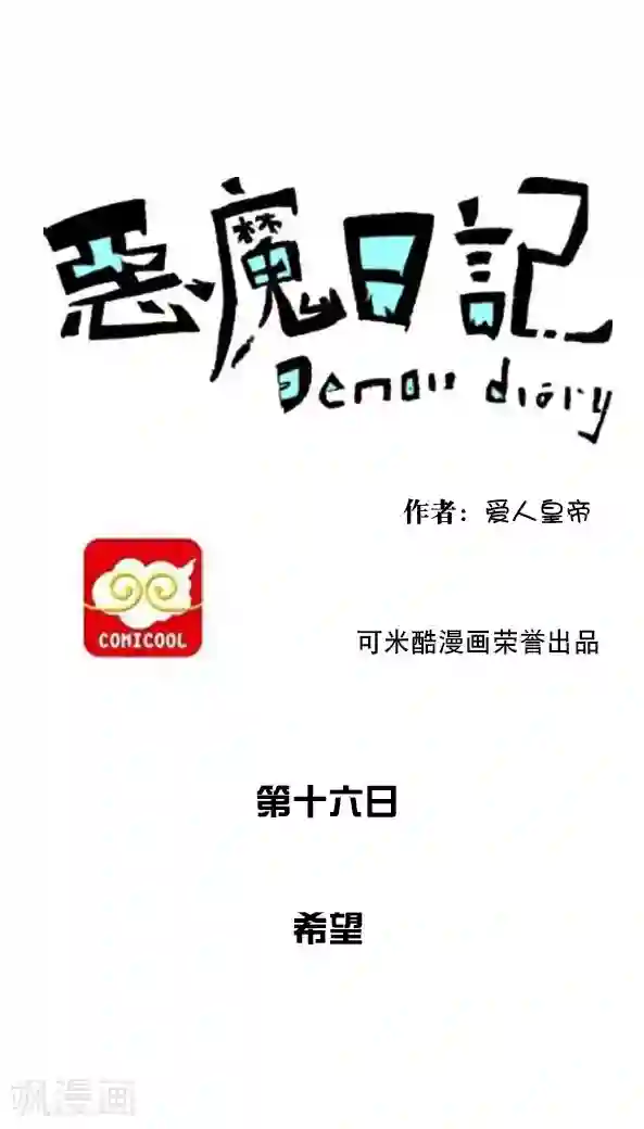 恶魔日记第26话