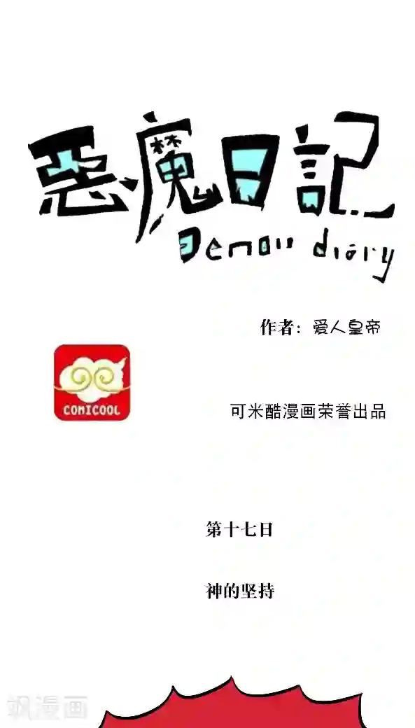 恶魔日记第27话