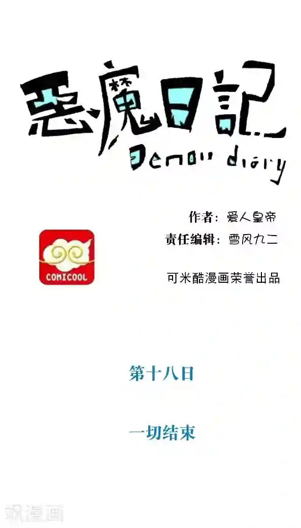 恶魔日记第28话