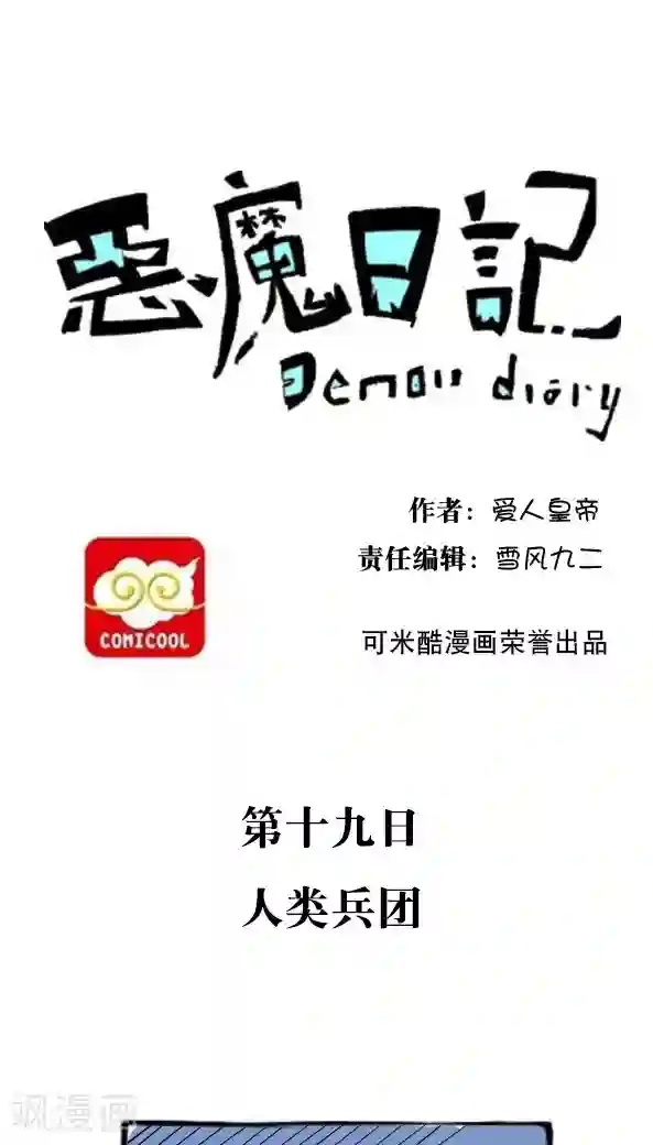 恶魔日记第29话