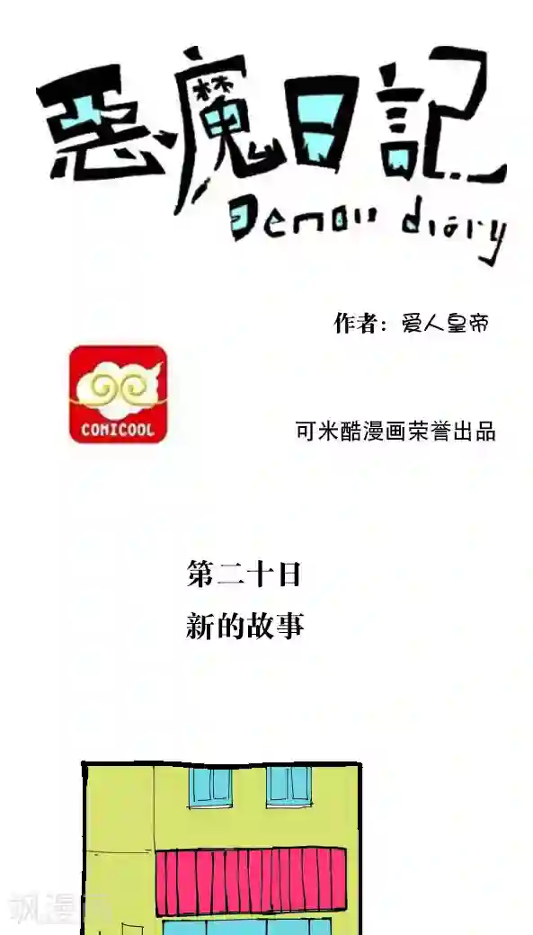 恶魔日记第30话