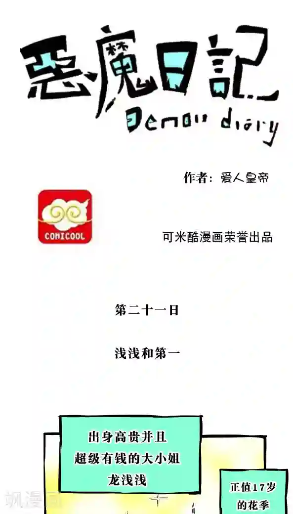 恶魔日记第31话