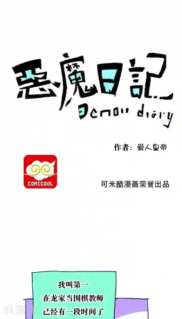 恶魔日记第32话