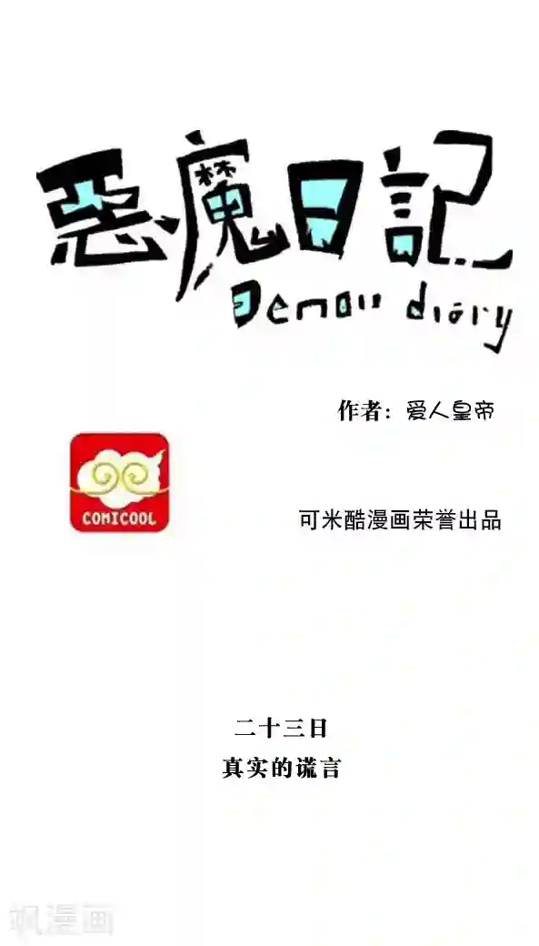 恶魔日记第33话