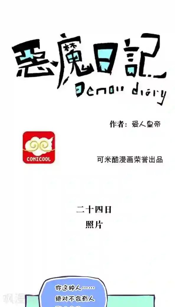 恶魔日记第34话