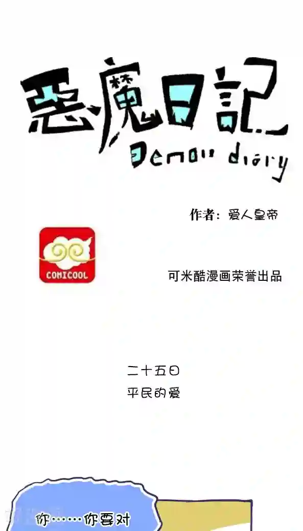 恶魔日记第35话
