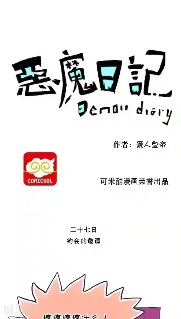 恶魔日记第37话