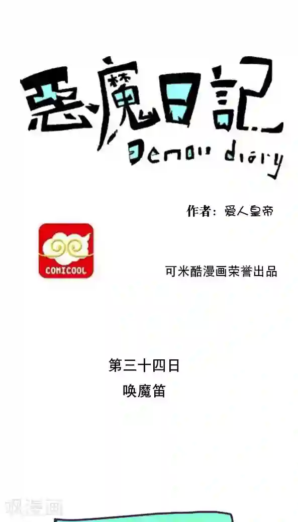 恶魔日记第45话