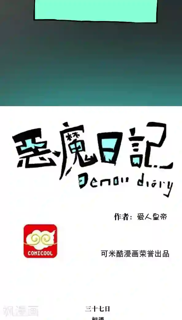 恶魔日记第48话