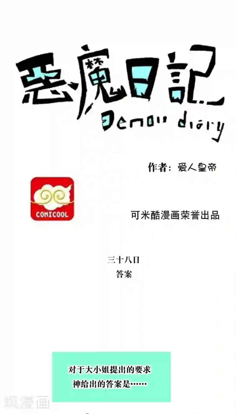 恶魔日记第49话