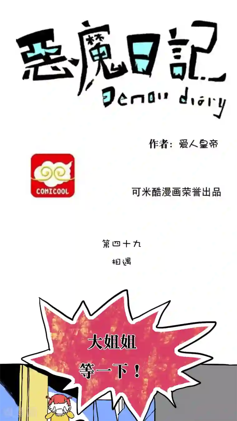 恶魔日记第60话