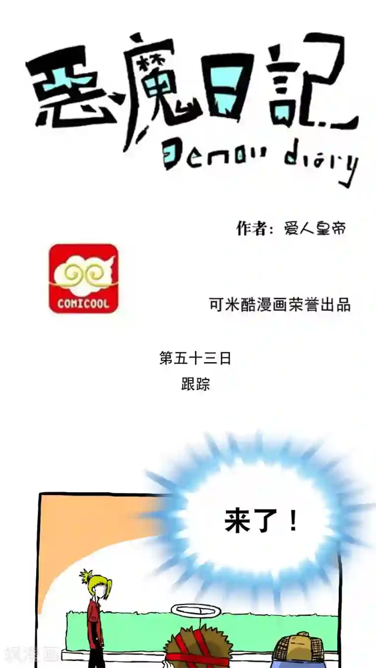 恶魔日记第64话