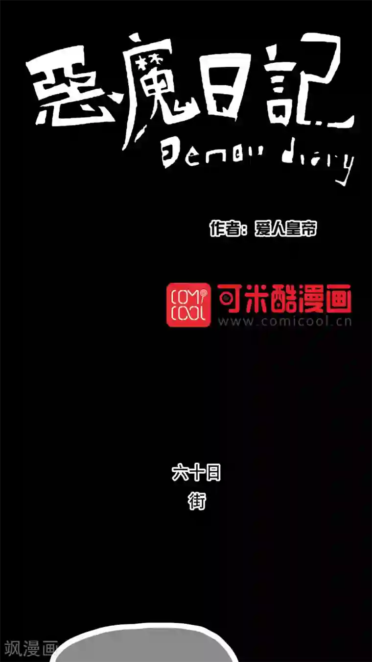 恶魔日记第71话
