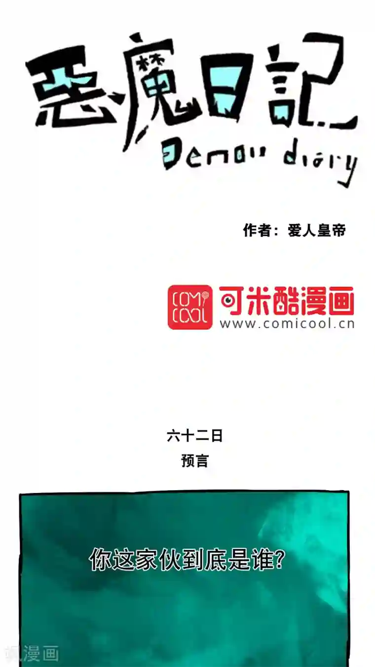 恶魔日记第73话