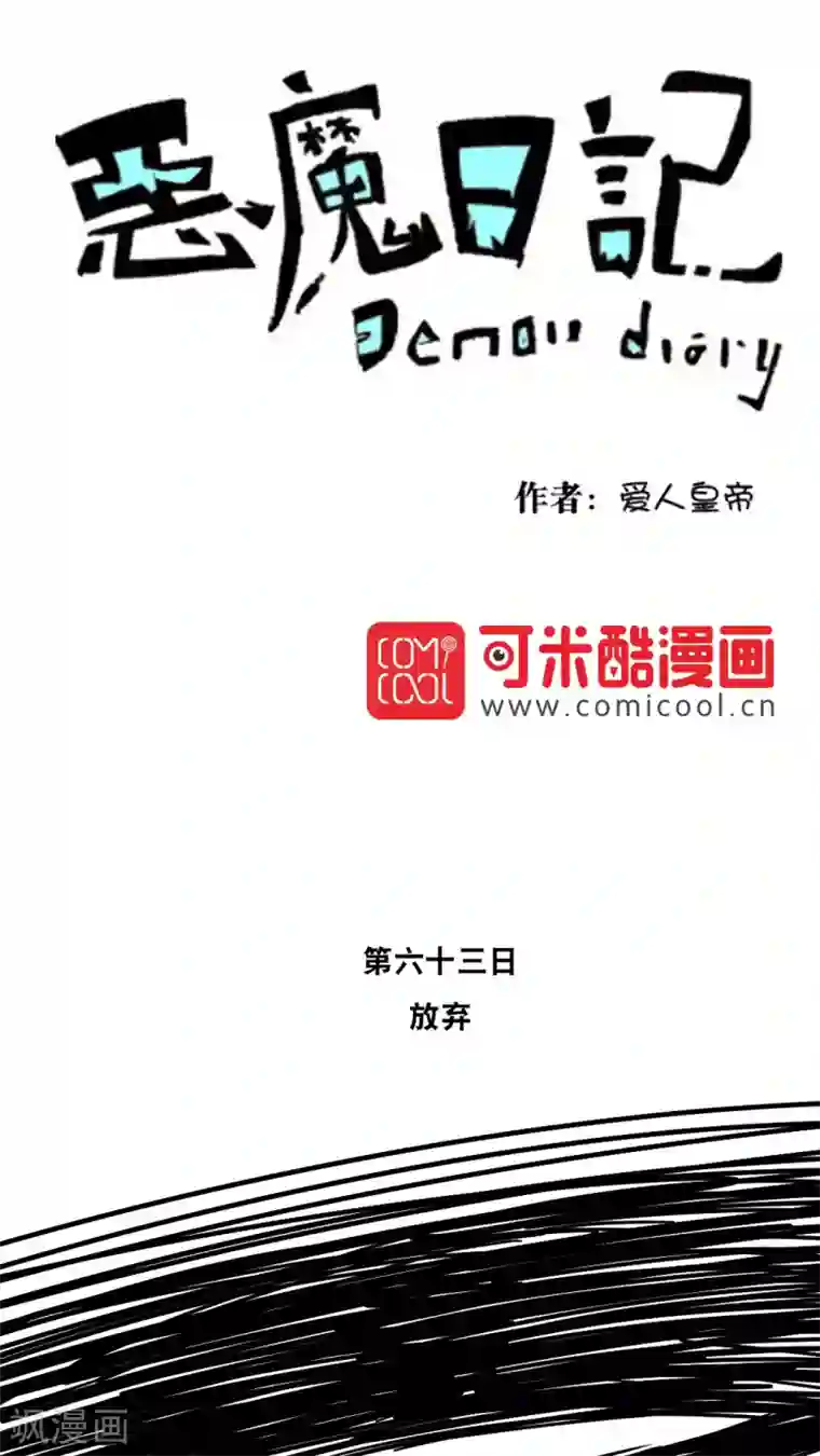 恶魔日记第74话