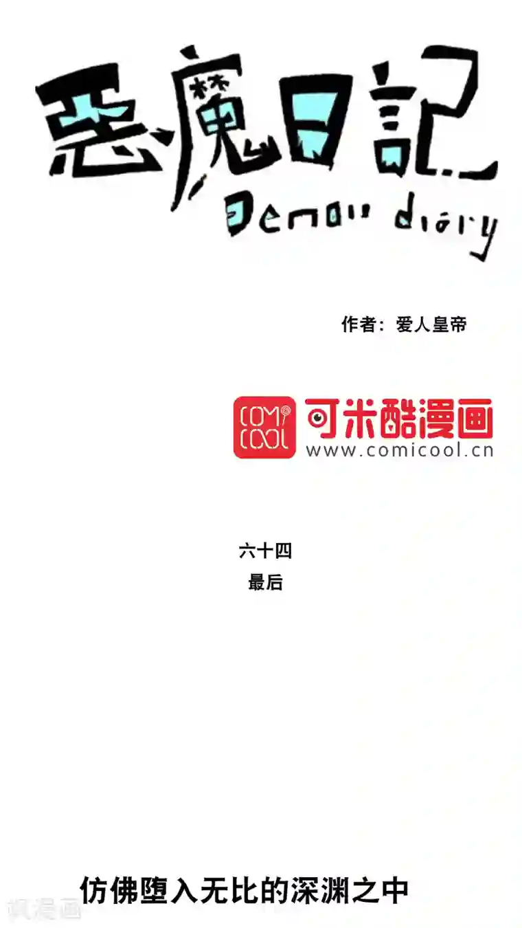 恶魔日记第75话