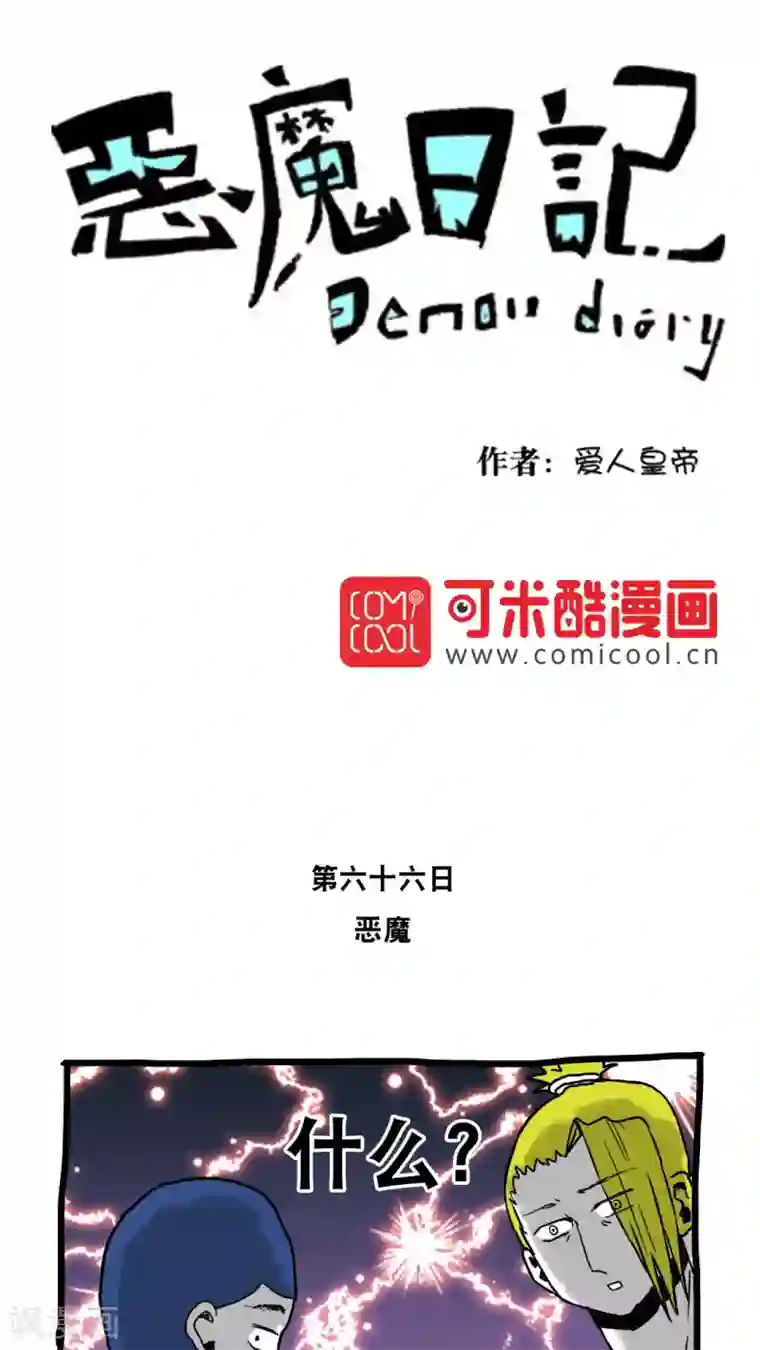 恶魔日记第77话