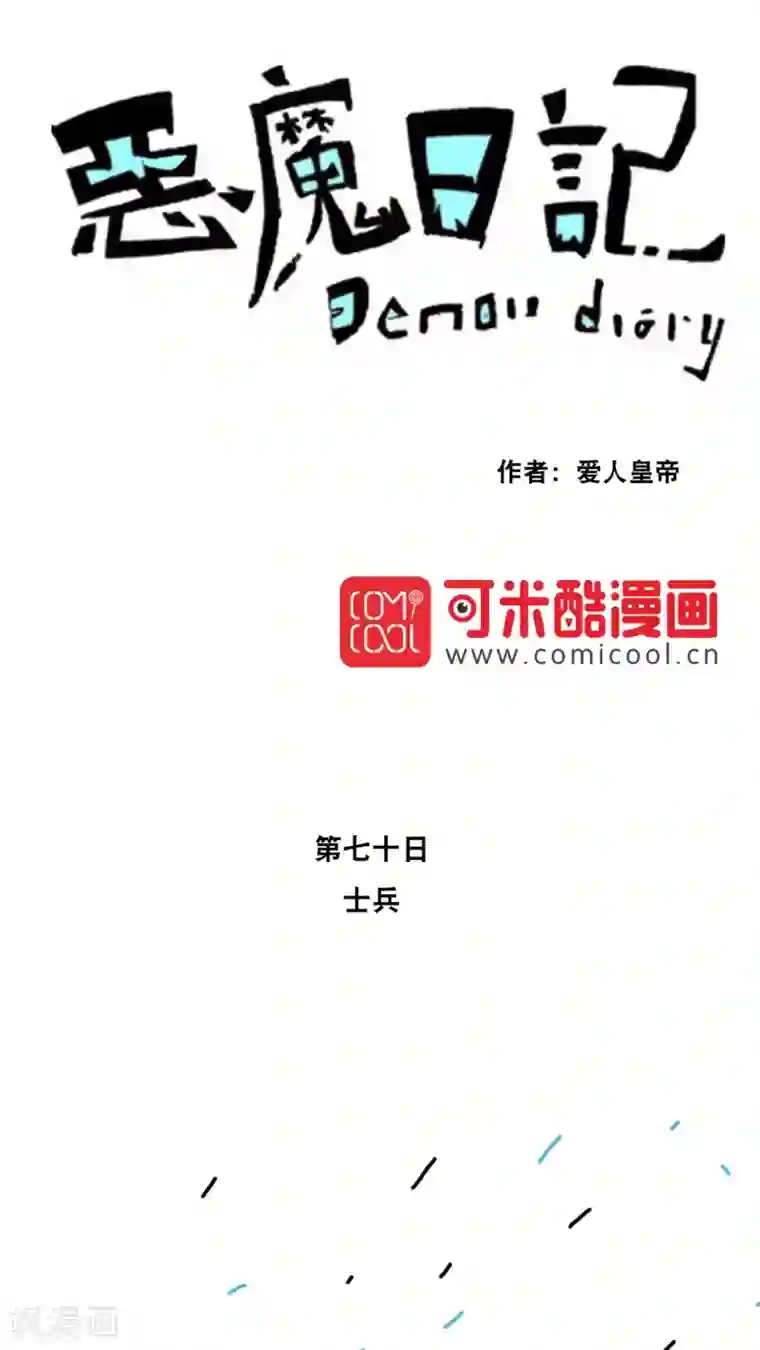 恶魔日记第81话