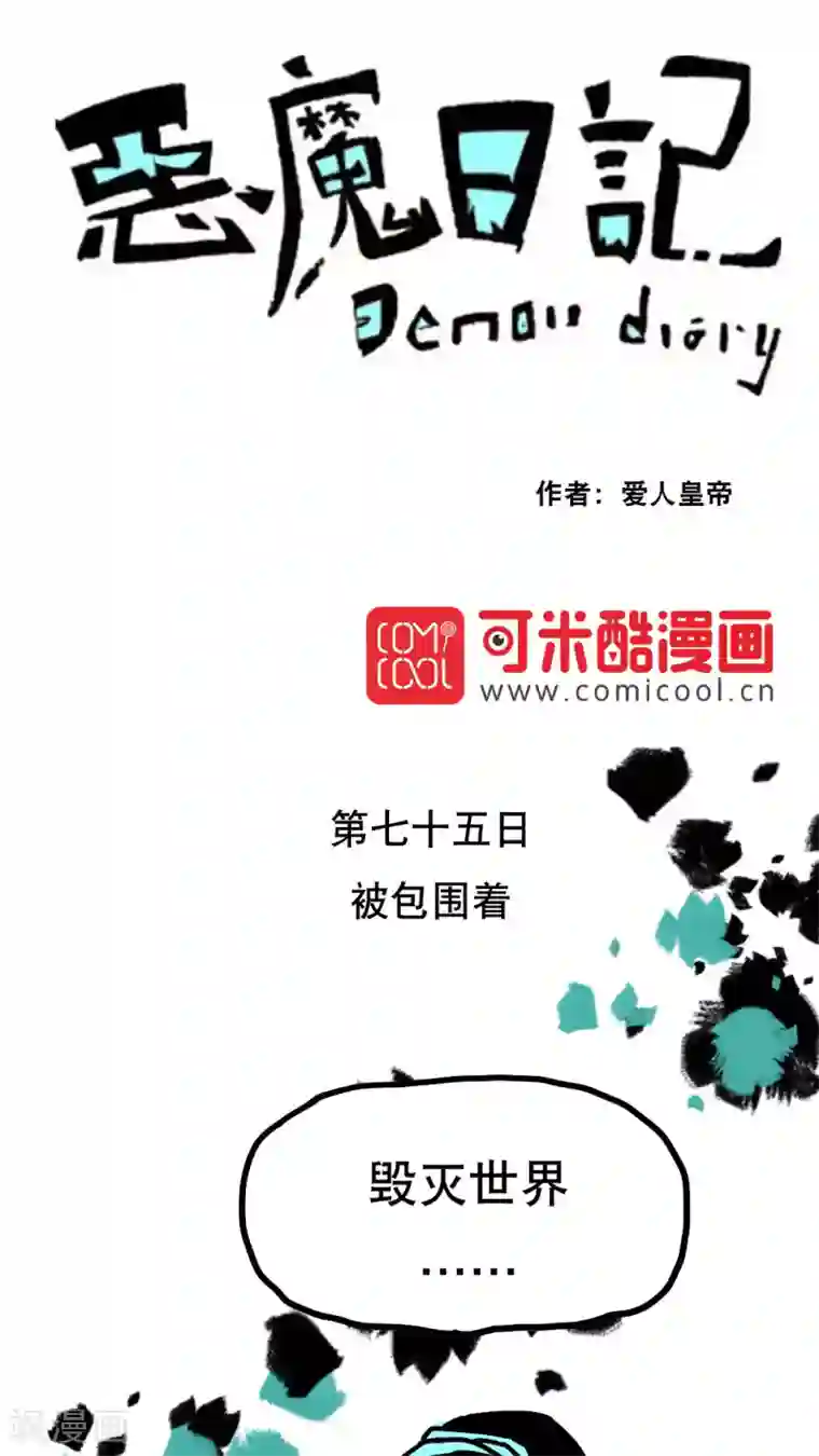 恶魔日记第87话