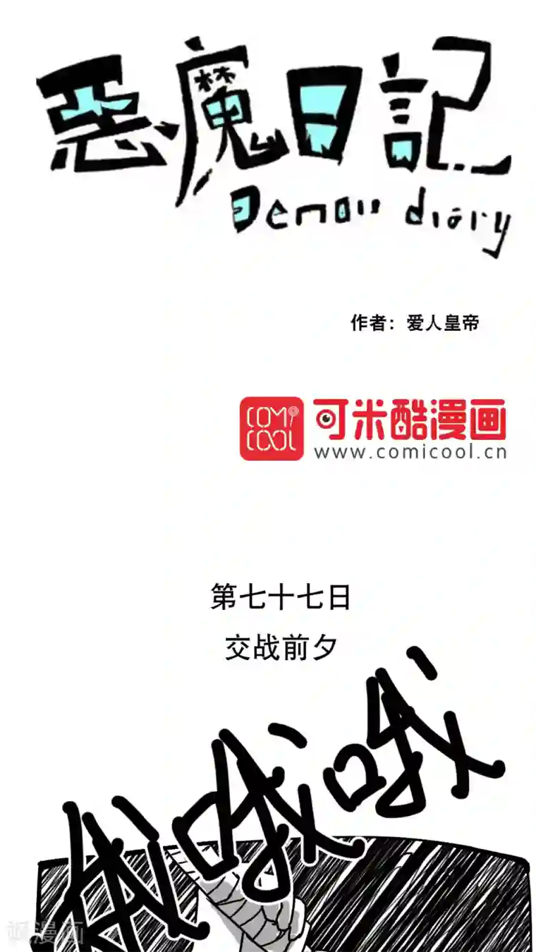 恶魔日记第88话
