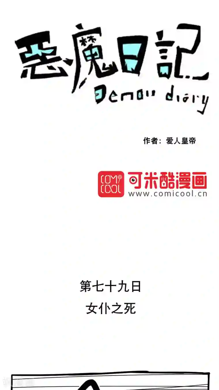 恶魔日记第90话