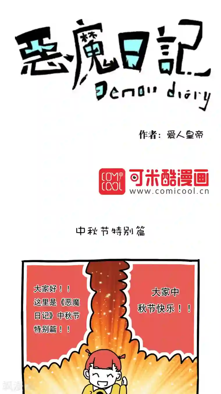 恶魔日记第94话