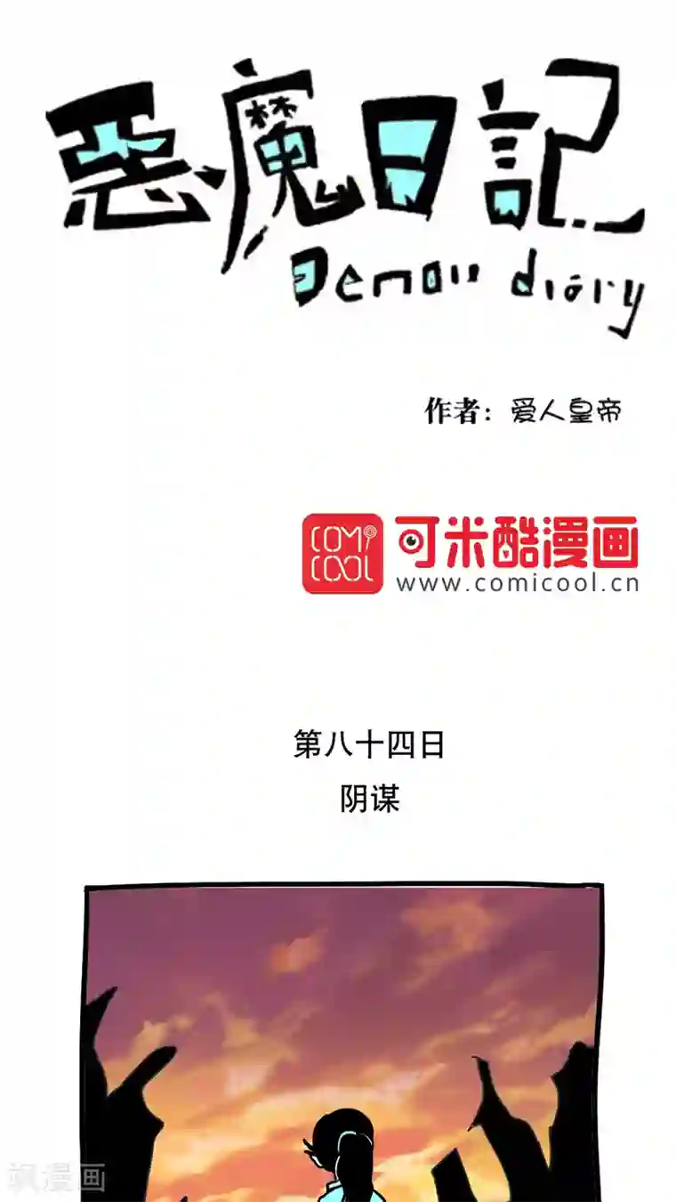恶魔日记第95话