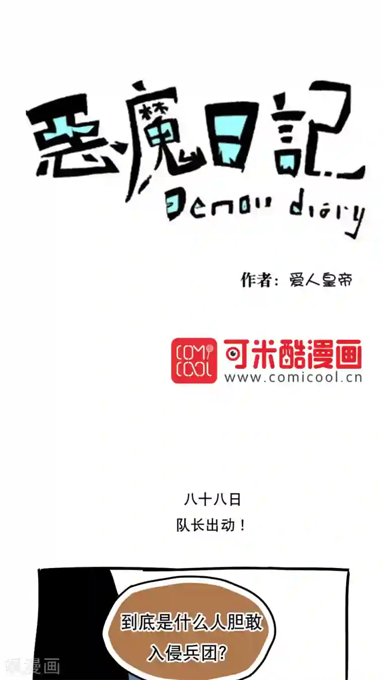 恶魔日记第99话