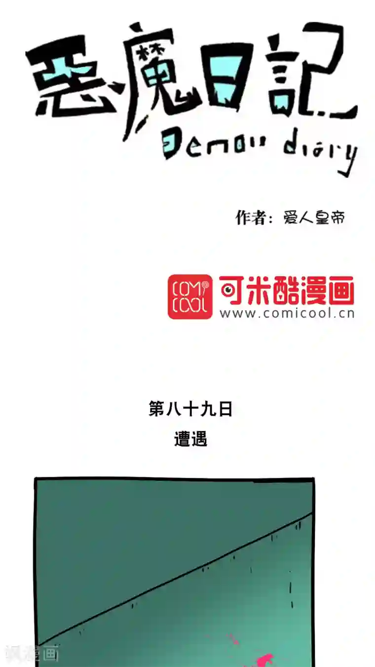 恶魔日记第101话