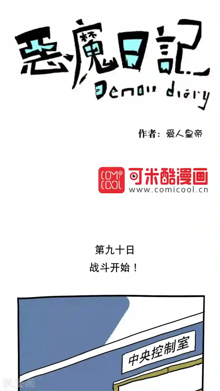 恶魔日记第102话