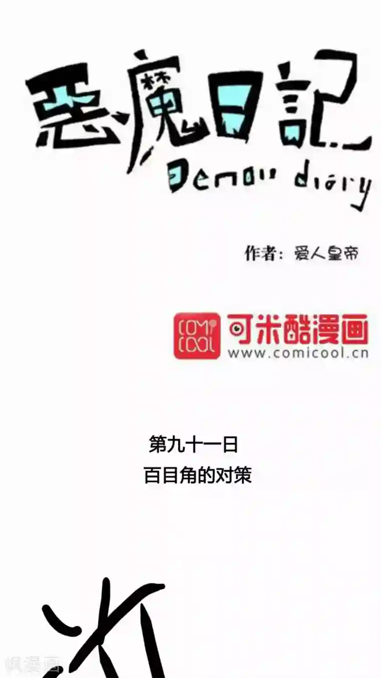 恶魔日记第103话