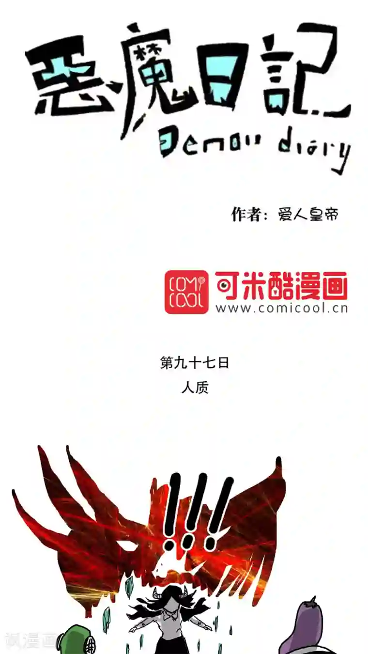 恶魔日记第109话