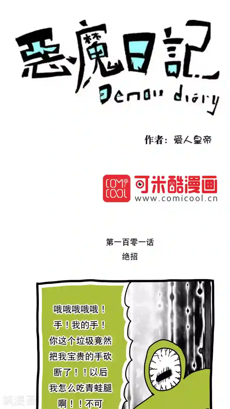 恶魔日记第114话