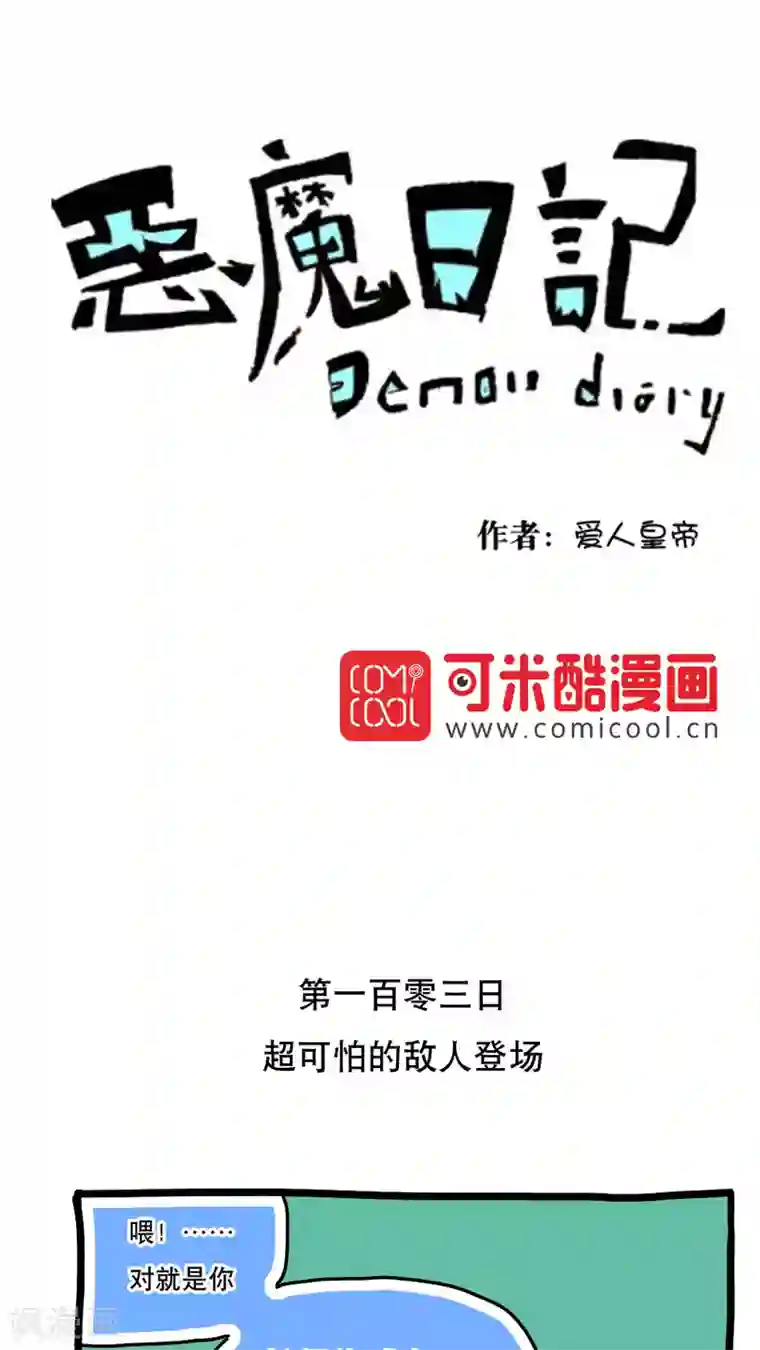 恶魔日记第116话